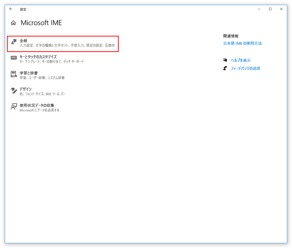 IME設定　全般