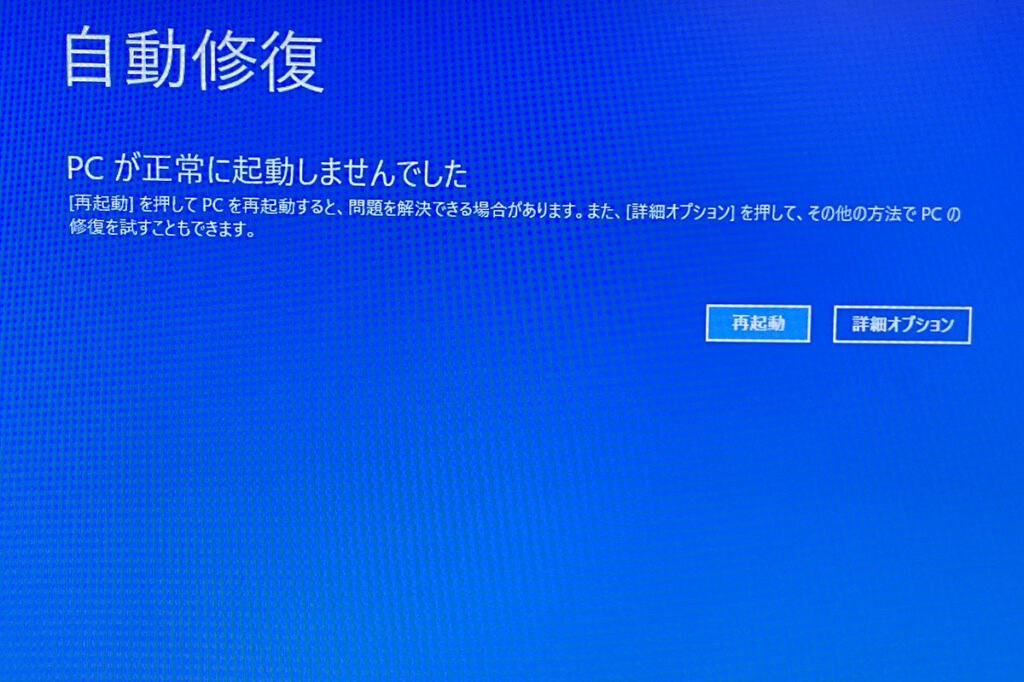 ブルースクリーン　自動修復